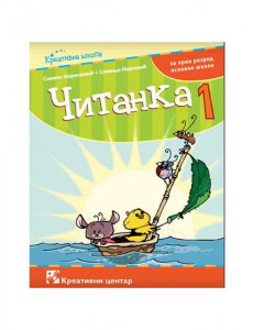 ČITANKA 1, UDŽBENIK za prvi razred KREATIVNI CENTAR