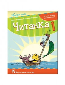 ČITANKA 1, UDŽBENIK za prvi razred KREATIVNI CENTAR