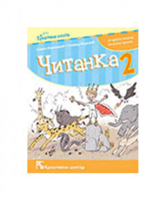 ČITANKA 2, UDŽBENIK za drugi razred KREATIVNI CENTAR