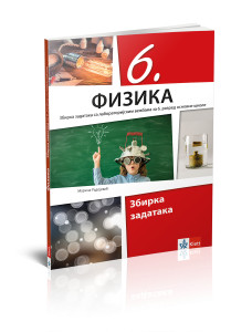 FIZIKA 6 ZBIRKA ZADATAKA za šesti razred Klett