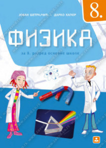 FIZIKA 8 UDŽBENIK za 8.razred Zavod za udžbenike