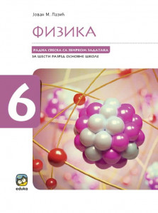 FIZIKA ZA 6.RAZRED RADNA SVESKA SA ZBIRKOM ZADATAKA Eduka
