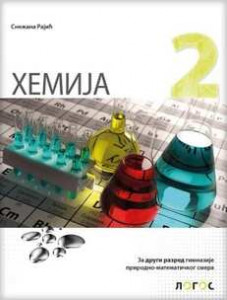 Hemija 2, udžbenik za drugi razred gimnazije prirodno-matematičkog smera | Novi Logos