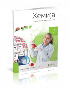 HEMIJA 7, UDŽBENIK za sedmi razred Novi Logos