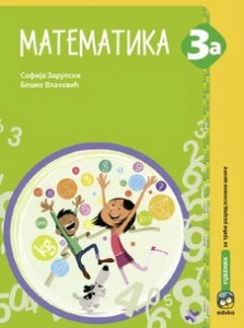 MATEMATIKA 3A RADNI UDZBENIK ZA 3.RAZRED ZARUPSKI Eduka