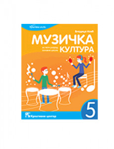 MUZIČKA KULTURA 5, UDŽBENIK za peti razred KREATIVNI CENTAR