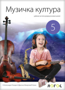 MUZIČKA KULTURA 5,UDŽBENIK za peti razred Novi Logos