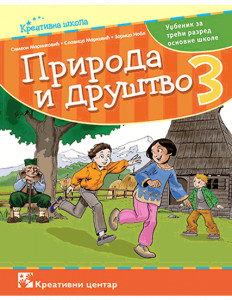 PRIRODA I DRUŠTVO 3, UDŽBENIK za treći razred KREATIVNI CENTAR
