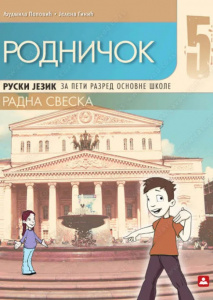 Rodničok 5, RADNA SVESKA za peti razred, Zavod za udžbenike