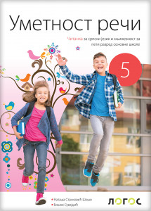 SRPSKI JEZIK 5,ČITANKA " UMETNOST REČI " za peti razred Novi Logos