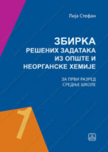 ZBIRKA REŠENIH ZADATAKA IZ OPŠTE I NEORGANSKE HEMIJE - 1. razred srednje škole | Zavod za udžbenike