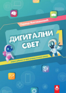 DIGITALNI SVET 1 za prvi razred Bigz