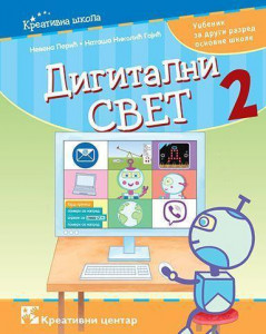DIGITALNI SVET 2, UDŽBENIK za drugi razred KREATIVNI CENTAR