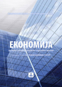 Ekonomija za 1. razred srednjih stručnih škola | Zavod za udžbenike