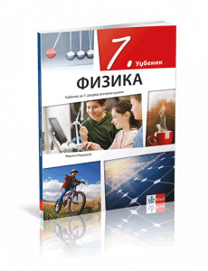 FIZIKA 7 UDŽBENIK za sedmi razred Klett