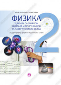 FIZIKA UDžBENIK SA ZBIRKOM ZADATAKA I PRIRUČNIKOM ZA LABORATORIJSKE VEŽBE - 2. razred srednjih medicinskih škola | Zavod za udžbenike