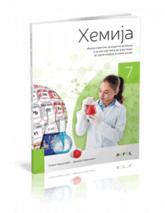 HEMIJA 7, ZBIRKA ZADATAKA za sedmi razred Novi Logos