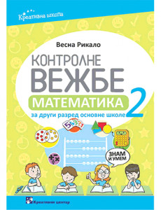 Kontrolne vežbe iz matematike za drugi razred osnovne škole | Kreativni centar