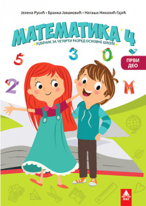 MATEMATIKA 4, RADNI UDŽBENIK za četvrti razred (PRVI DEO) BIGZ ŠKOLSTVO Rusic, Jovanovic, Gajic
