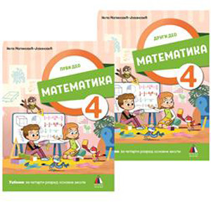 MATEMATIKA 4, UDŽBENIK za četvrti razred (PRVI I DRUGI DEO) VULKAN ZNANJE