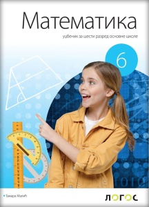 MATEMATIKA 6, UDŽBENIK za šesti razred Novi Logos