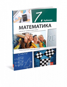 MATEMATIKA 7 UDŽBENIK za sedmi razred Klett