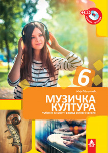 MUZIČKA KULTURA 6, UDŽBENIK + CD za šesti razred BIGZ ŠKOLSTVO