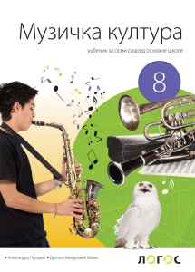 MUZIČKA KULTURA 8, UDŽBENIK za osmi razred Novi Logos