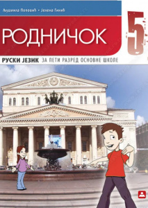 Rodničok 5, UDŽBENIK za peti razred, Zavod za udžbenike