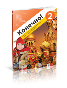 RUSKO JEZIK 6,КОНЕЧНО 2,UDŽBENIK za šesti razred Klett