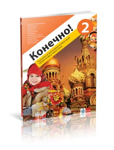 RUSKO JEZIK 6,КОНЕЧНО 2,UDŽBENIK za šesti razred Klett