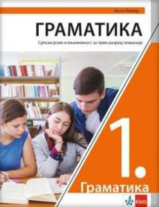 Srpski jezik 1 – gramatika za prvi razred gimnazije NOVO IZDANJE | Klett