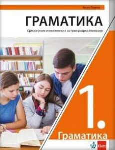 Srpski jezik 1 – gramatika za prvi razred gimnazije NOVO IZDANJE | Klett
