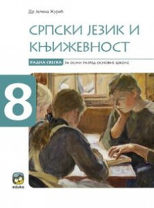 SRPSKI JEZIK I KNJIŽEVNOST, RADNA SVESKA ZA 8.RAZRED Eduka