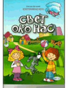 SVET OKO NAS ZA PREDŠKOLCE | Hol net