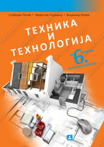 TEHNIKA I TEHNOLOGIJA 6, UDŽBENIK za šesti razred, Zavod za udžbenike
