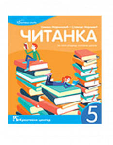 ČITANKA 5, UDŽBENIK iz srpskog jezika za peti razred KREATIVNI CENTAR