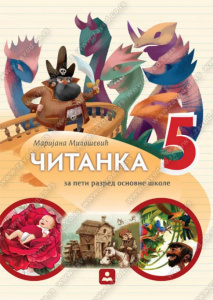 ČITANKA 5, UDŽBENIK iz srpskog jezika za peti razred, Zavod za udžbenike
