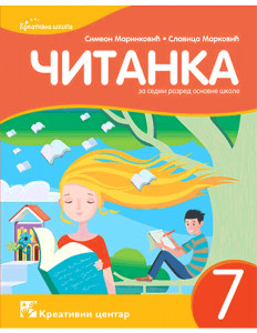 ČITANKA 7, UDŽBENIK za sedmi razred KREATIVNI CENTAR