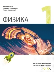 FIZIKA 1 zbirka zadataka za prvi razred NOVI LOGOS