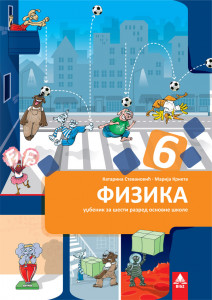 FIZIKA 6, UDŽBENIK za šesti razred BIGZ ŠKOLSTVO