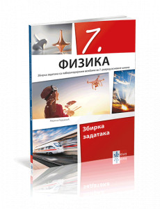 FIZIKA 7 ZBIRKA ZADATAKA za sedmi razred Klett