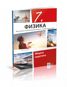 FIZIKA 7 ZBIRKA ZADATAKA za sedmi razred Klett