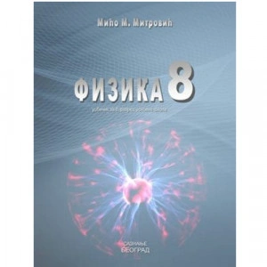 FIZIKA 8,UDŽBENIK za osmi razred Saznanje
