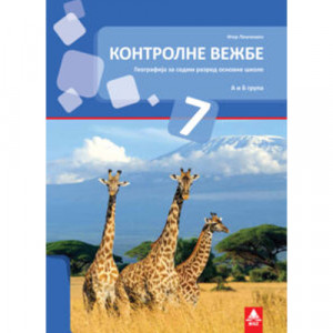 GEOGRAFIJA 7, KONTROLNE VEŽBE za sedmi razred BIGZ ŠKOLSTVO