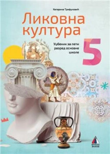 LIKOVNA KULTURA 5, UDŽBENIK za peti razred VULKAN ZNANJE
