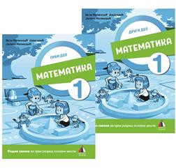 MATEMATIKA 1, RADNA SVESKA za prvi razred (PRVI I DRUGI DEO) VULKAN ZNANJE