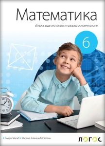 MATEMATIKA 6,ZBIRKA ZADATAKA za šesti razred Novi Logos