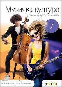 MUZIČKA KULTURA 7,UDŽBENIK za sedmi razred Novi Logos