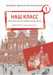 Naš Klass 1, RADNA SVESKA za peti razred, Zavod za udžbenike